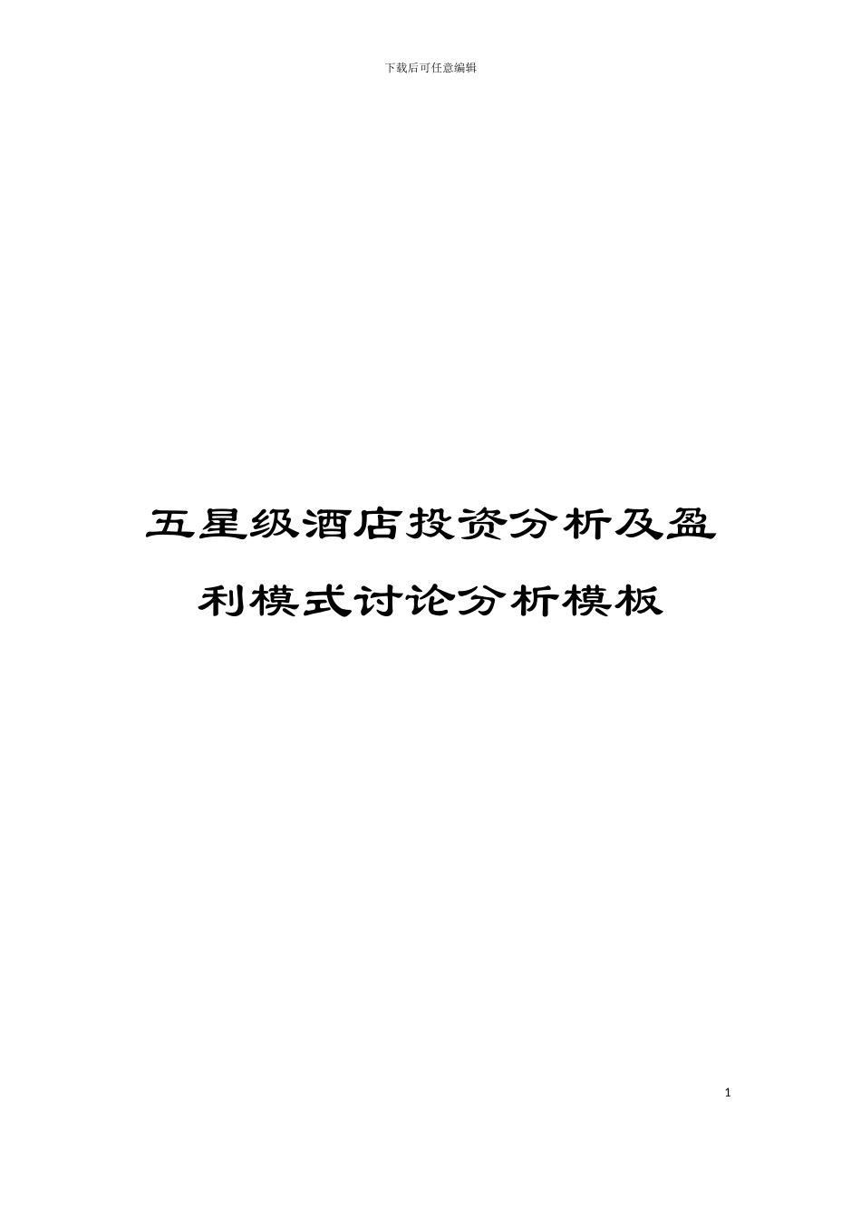 五星级酒店投资分析及盈利模式研究分析模板_第1页