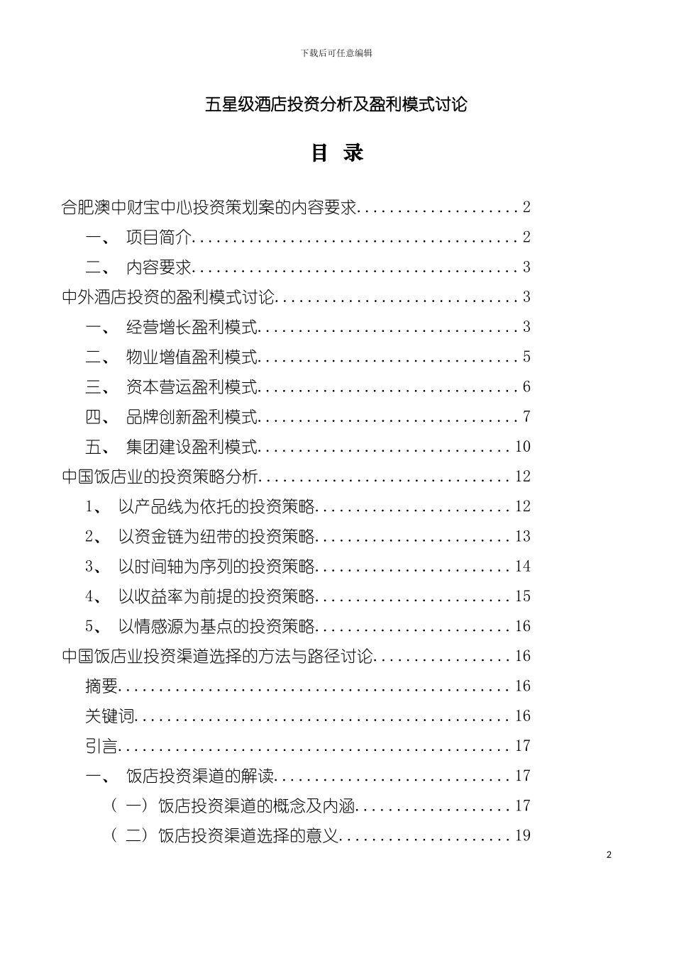五星级酒店投资分析及盈利模式研究分析模板_第2页