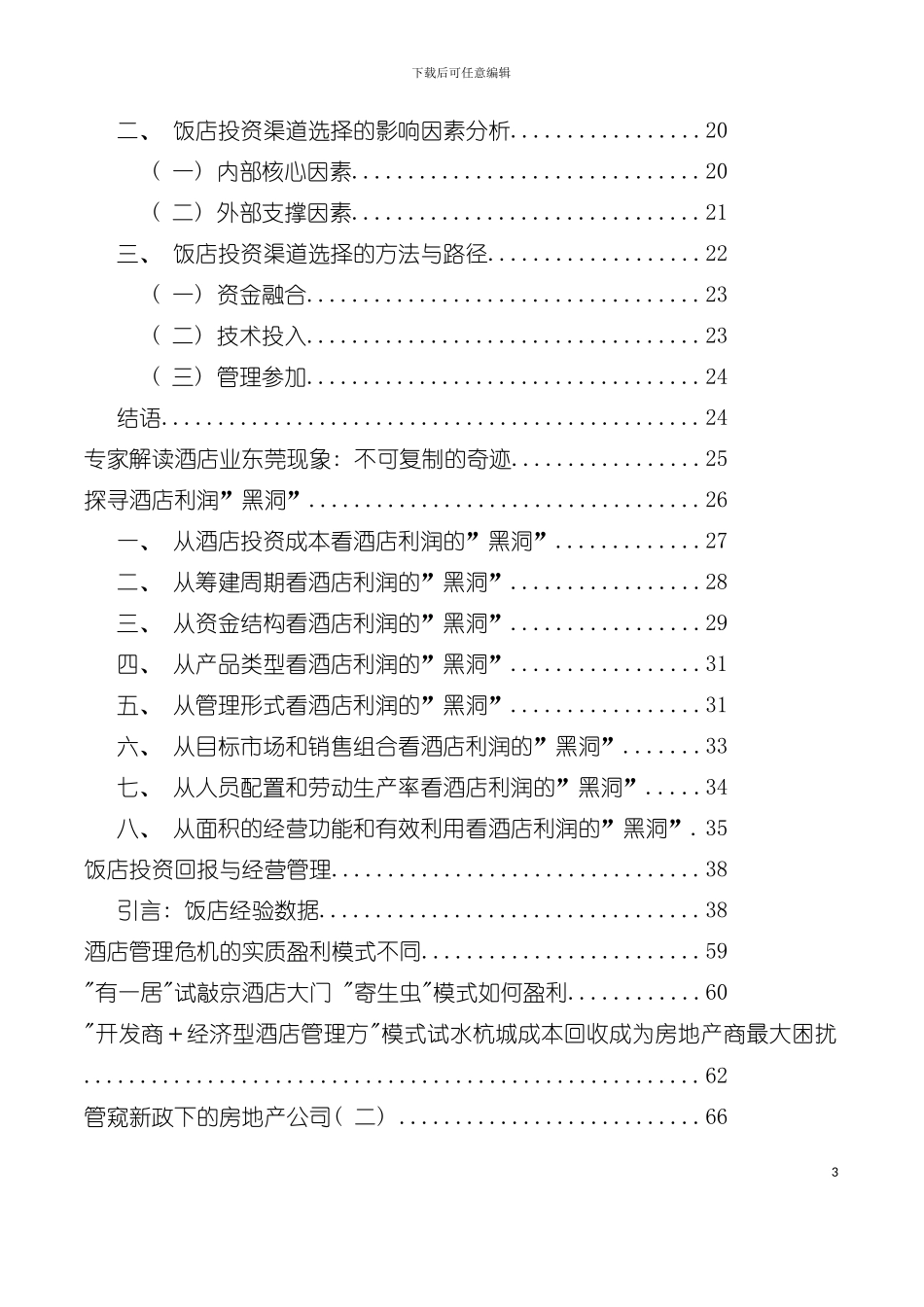 五星级酒店投资分析及盈利模式研究分析模板_第3页