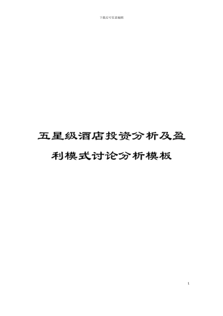 五星级酒店投资分析及盈利模式研究分析模板