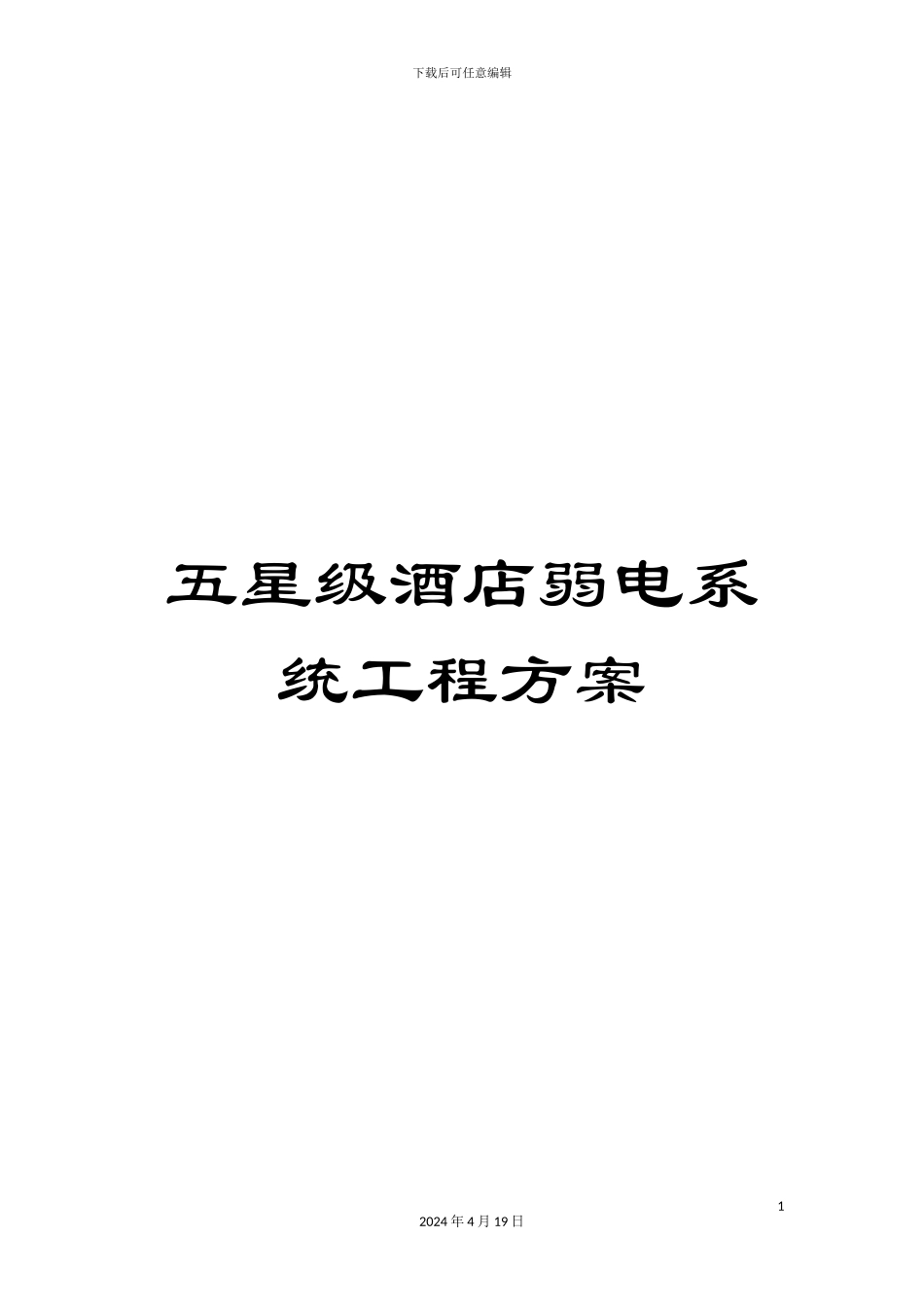 五星级酒店弱电系统工程方案_第1页