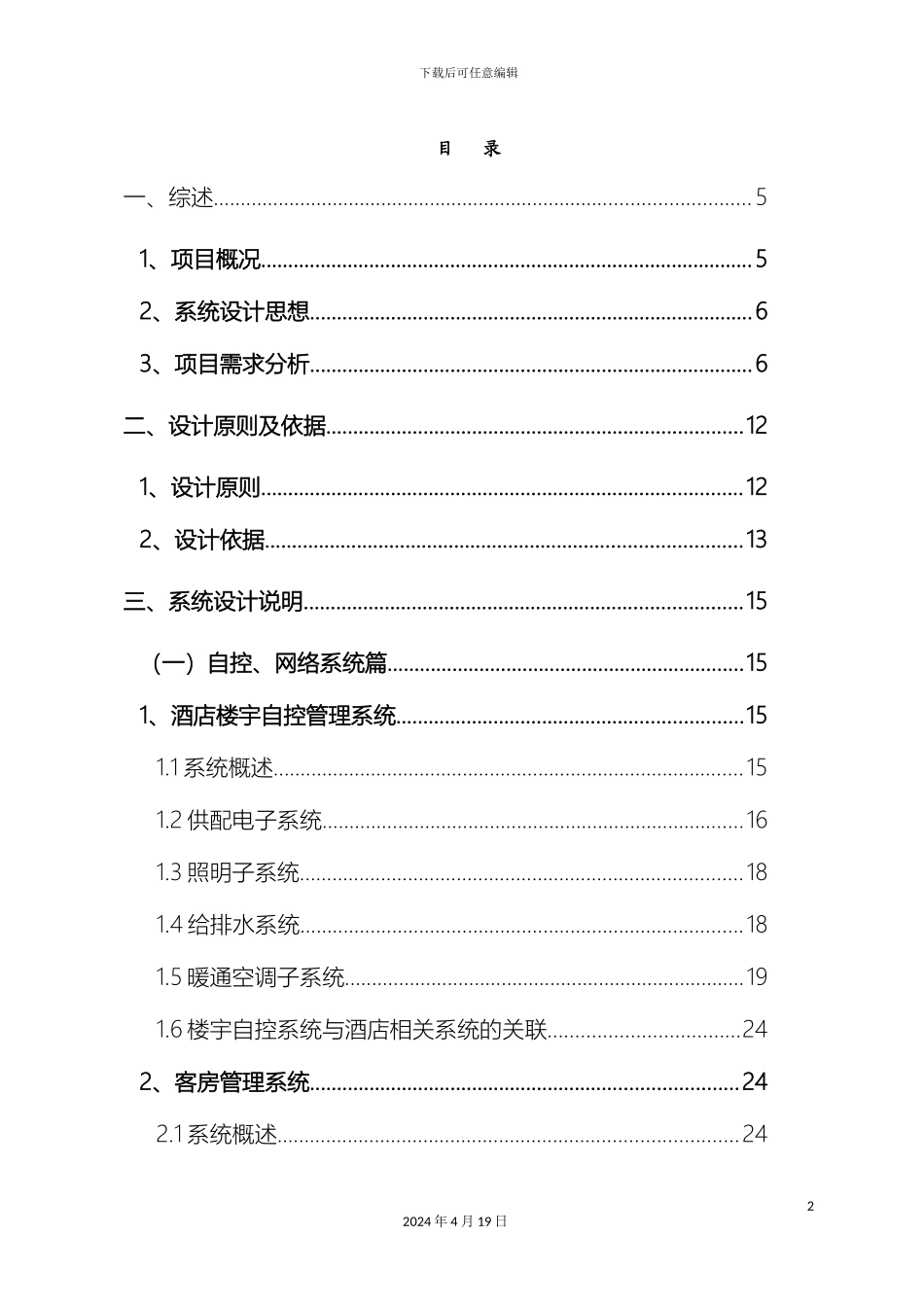 五星级酒店弱电系统工程方案_第2页