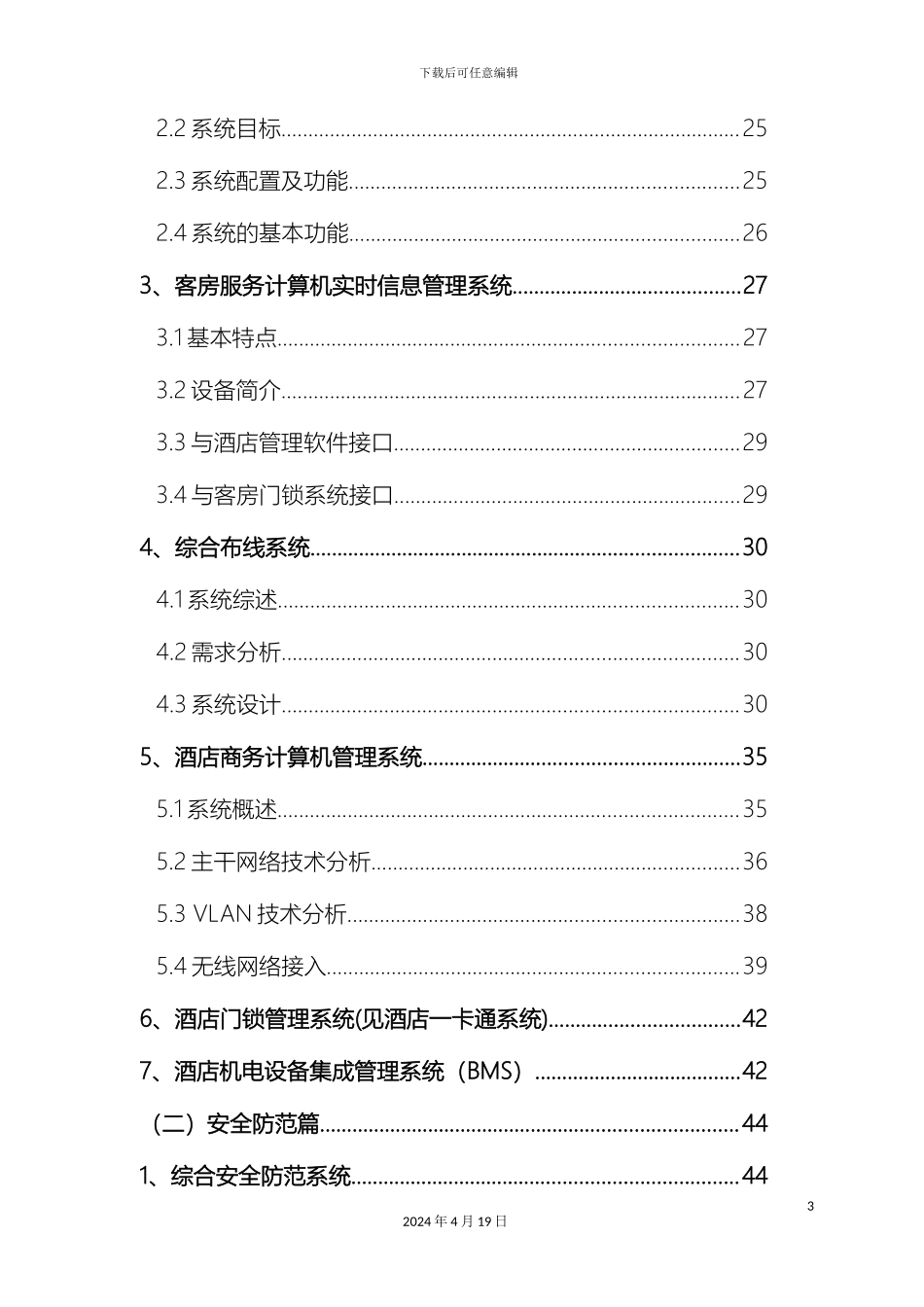 五星级酒店弱电系统工程方案_第3页