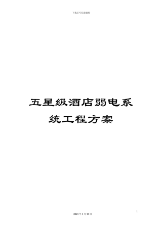 五星级酒店弱电系统工程方案