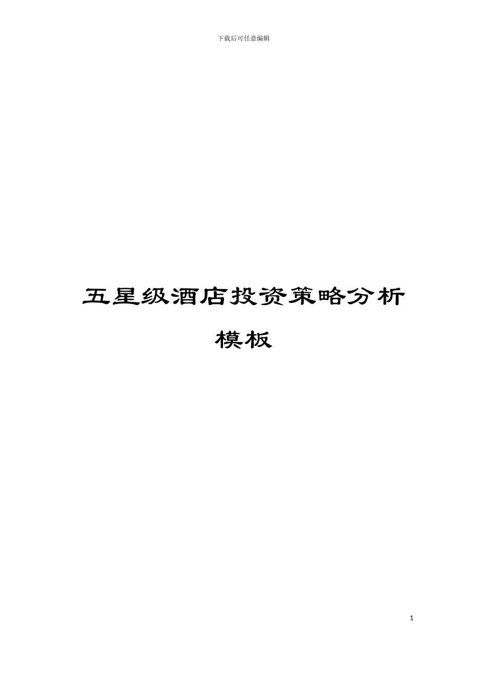 五星级酒店投资策略分析模板_第1页
