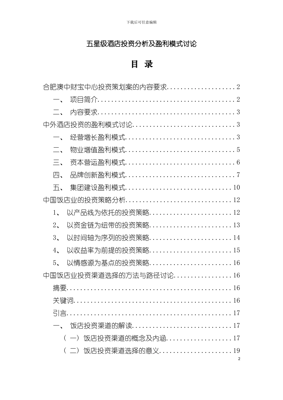 五星级酒店投资策略分析模板_第2页
