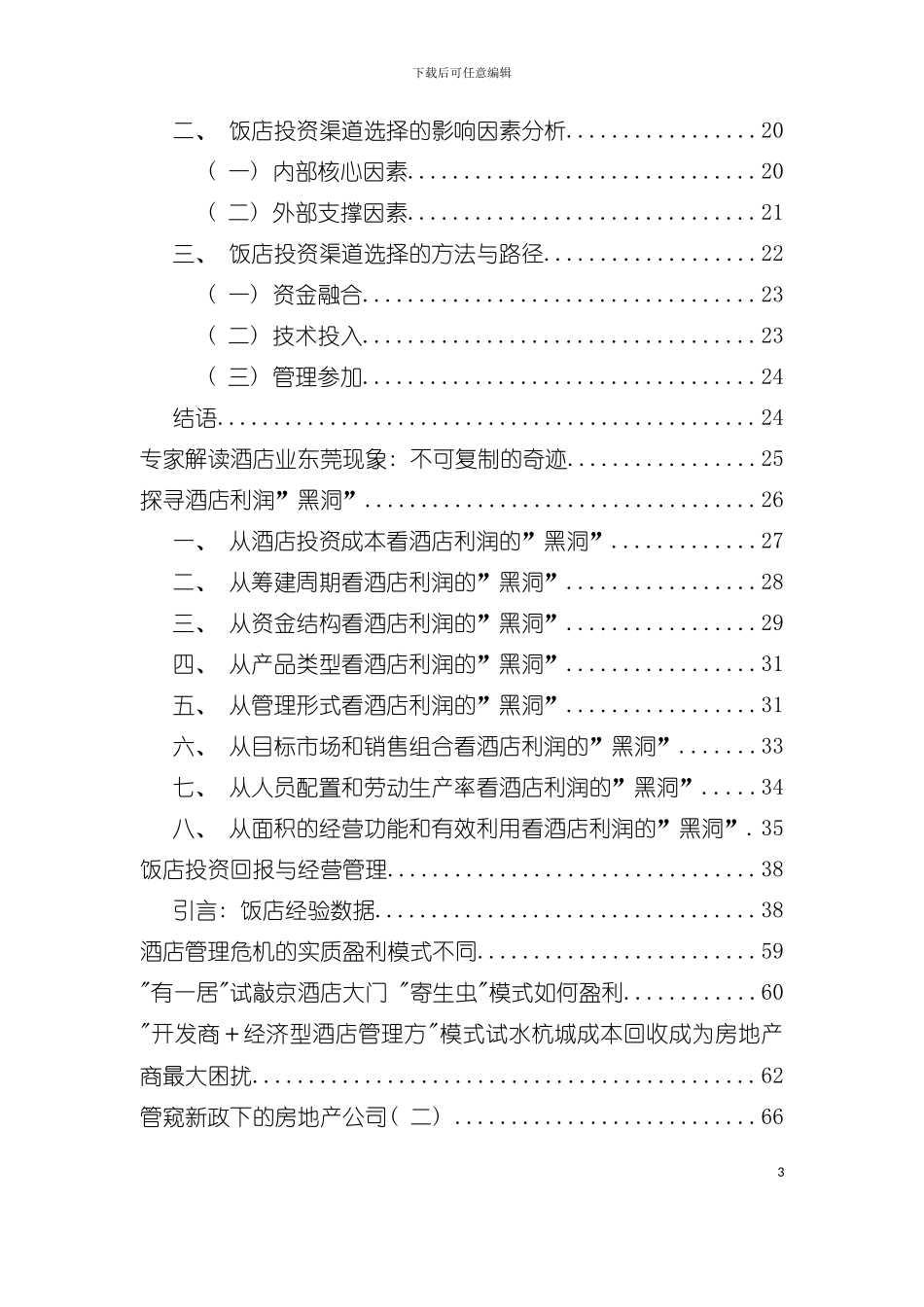 五星级酒店投资策略分析模板_第3页