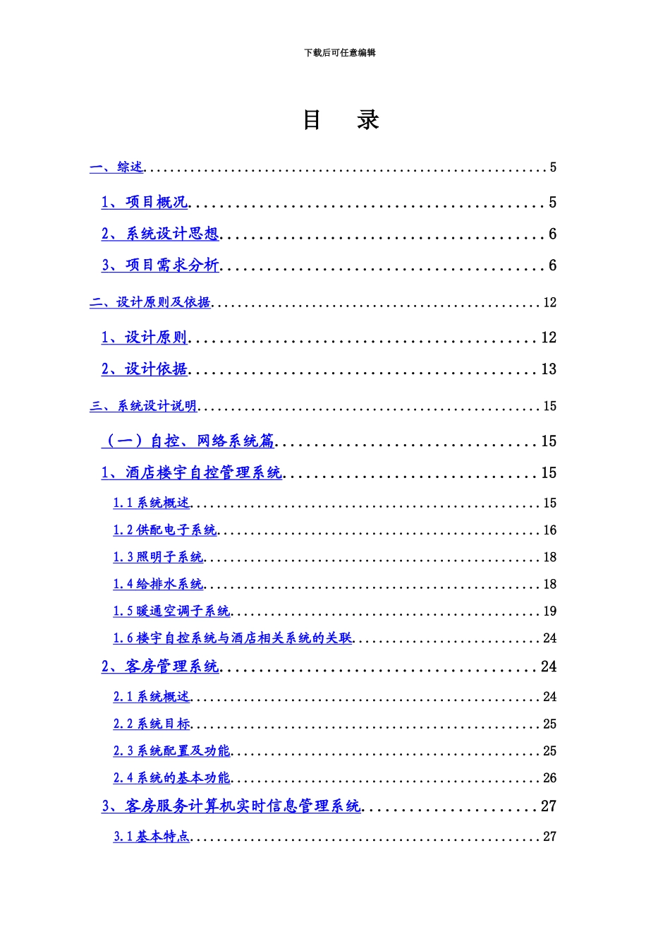 五星级酒店弱电系统工程项目方案_第2页