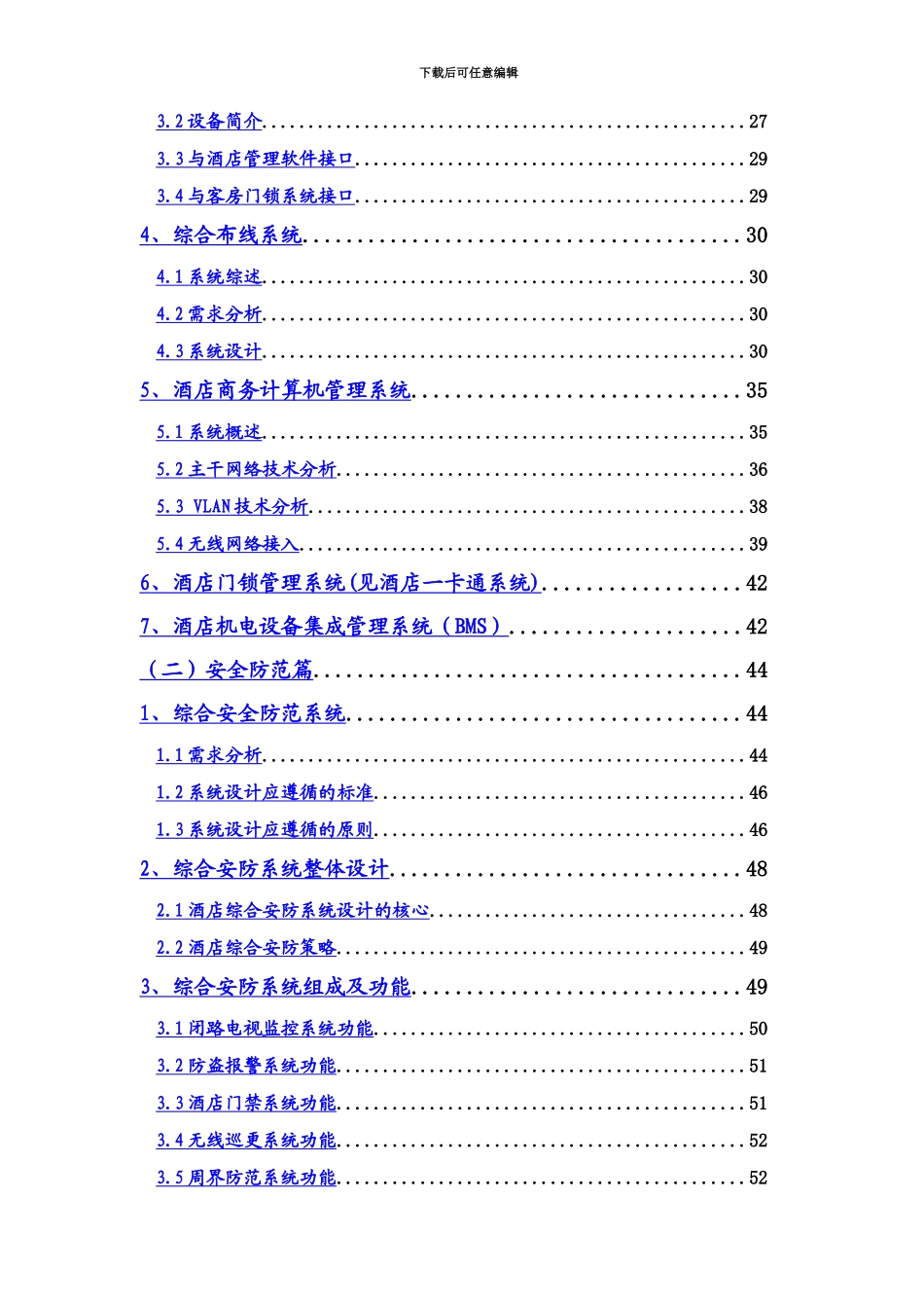 五星级酒店弱电系统工程项目方案_第3页