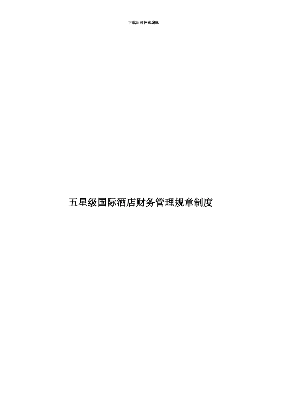 五星级国际酒店财务管理规章制度_第1页