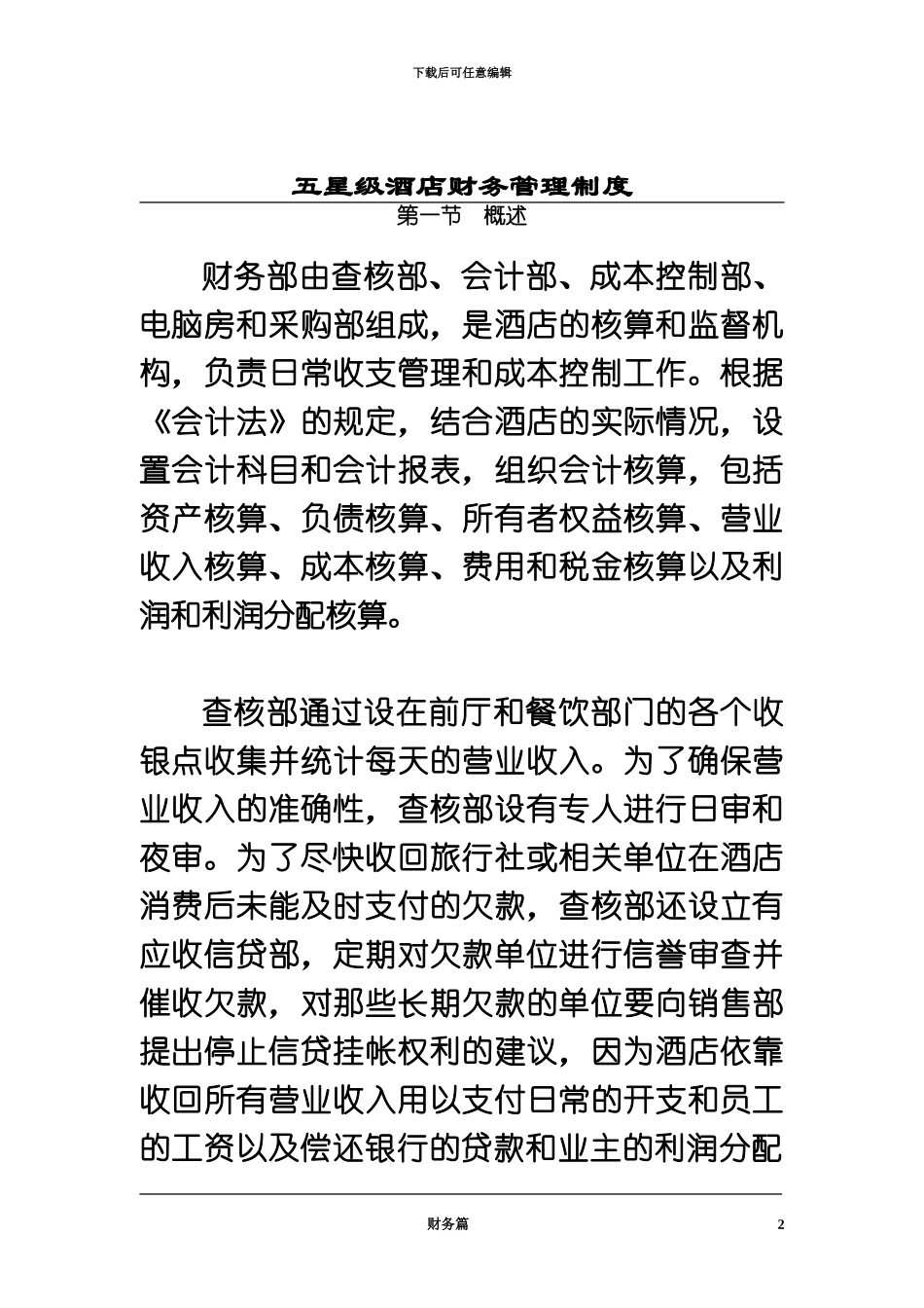 五星级国际酒店财务管理规章制度_第2页