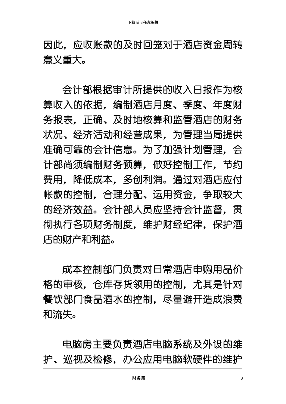 五星级国际酒店财务管理规章制度_第3页