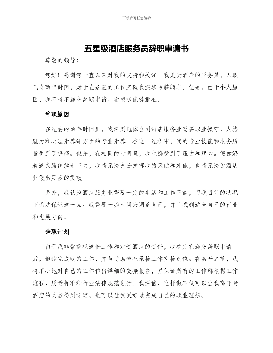 五星级酒店服务员辞职申请书_第1页