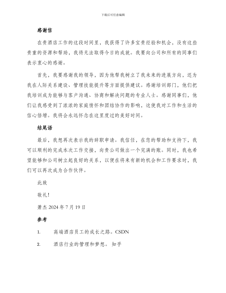 五星级酒店服务员辞职申请书_第2页