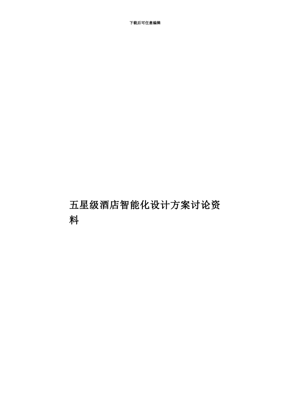 五星级酒店智能化设计方案研究资料_第1页
