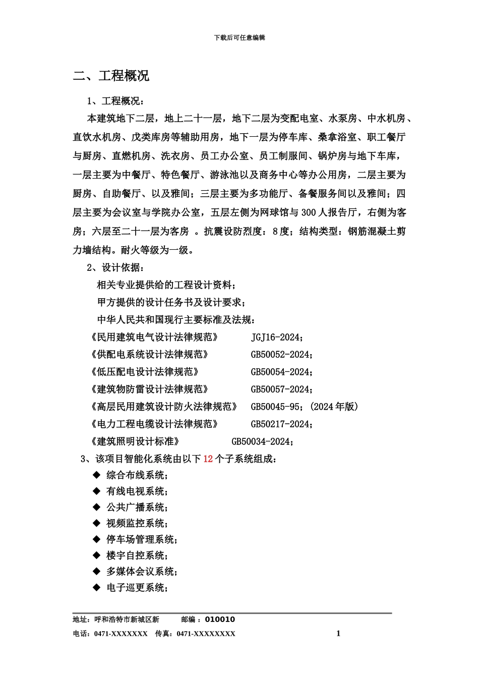 五星级酒店智能化设计方案研究资料_第2页