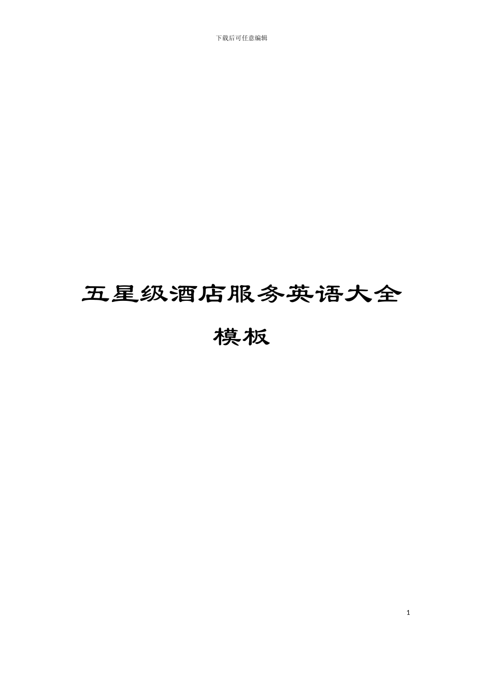 五星级酒店服务英语大全模板_第1页