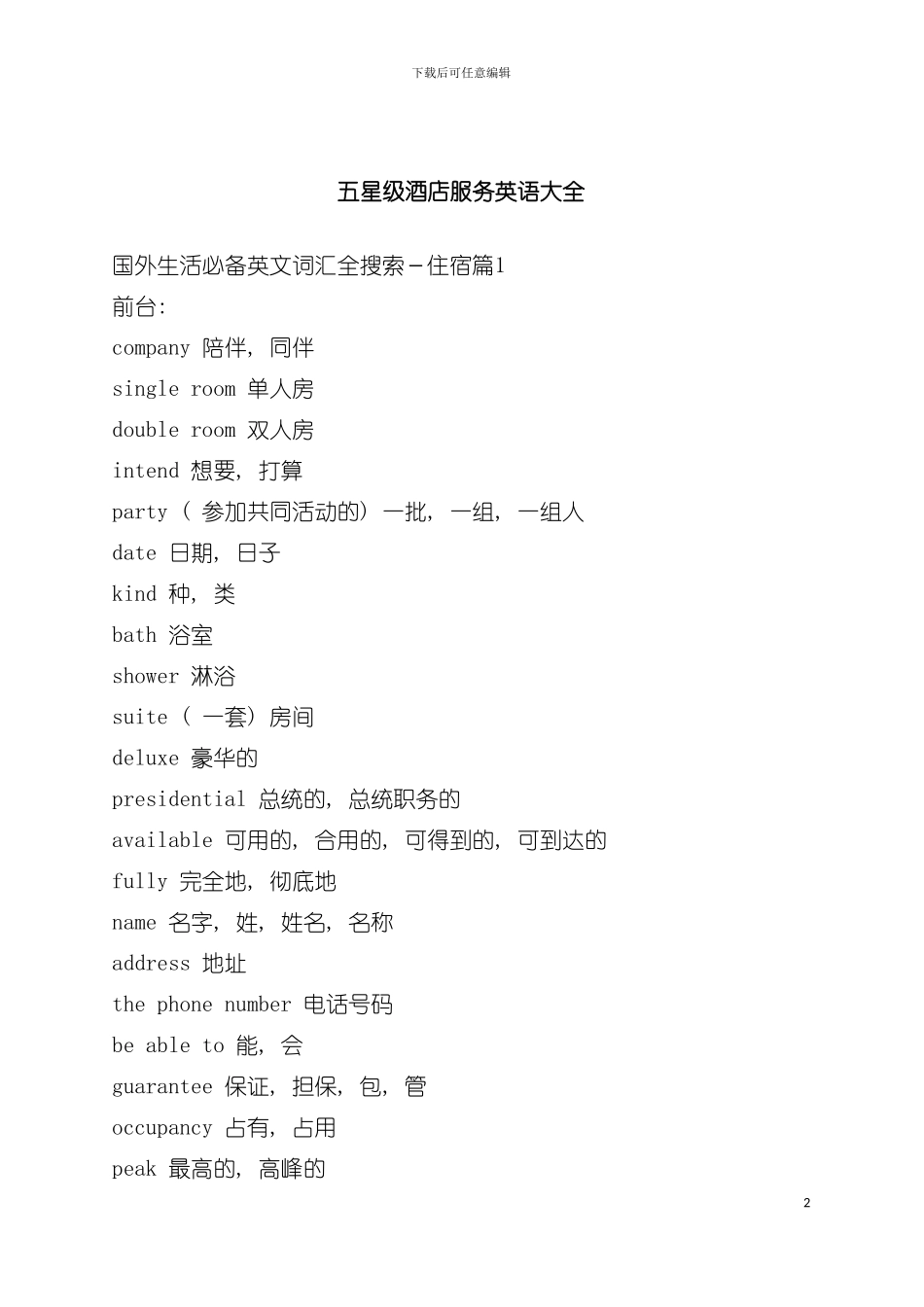 五星级酒店服务英语大全模板_第2页