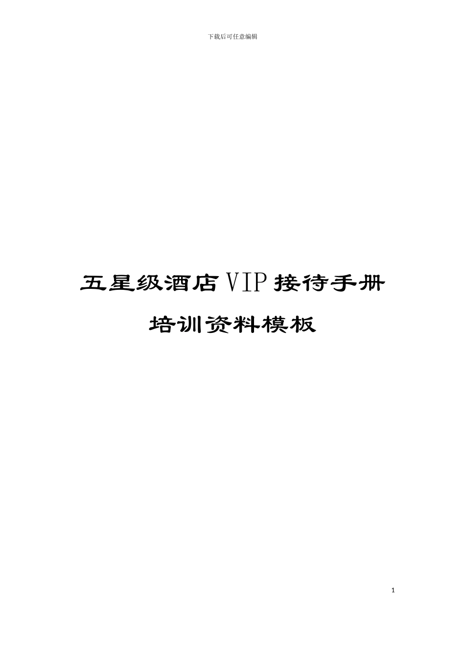 五星级酒店VIP接待手册培训资料模板_第1页