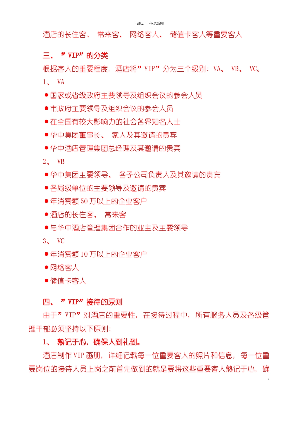 五星级酒店VIP接待手册培训资料模板_第3页