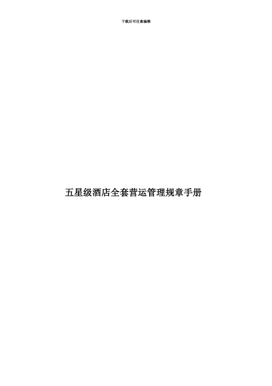 五星级酒店全套营运管理规章手册_第1页