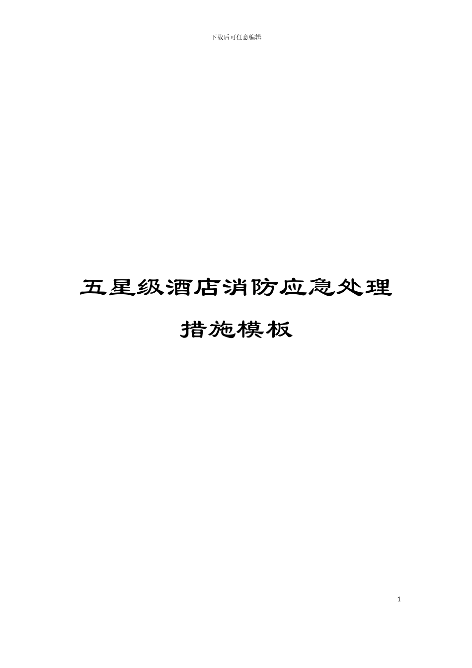 五星级酒店消防应急处理措施模板_第1页