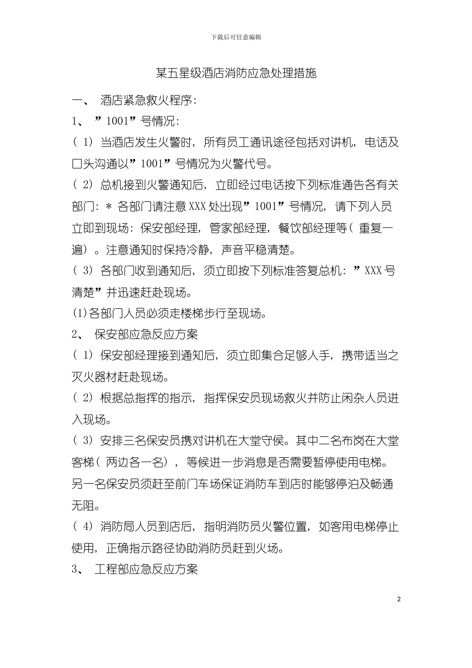 五星级酒店消防应急处理措施模板_第2页
