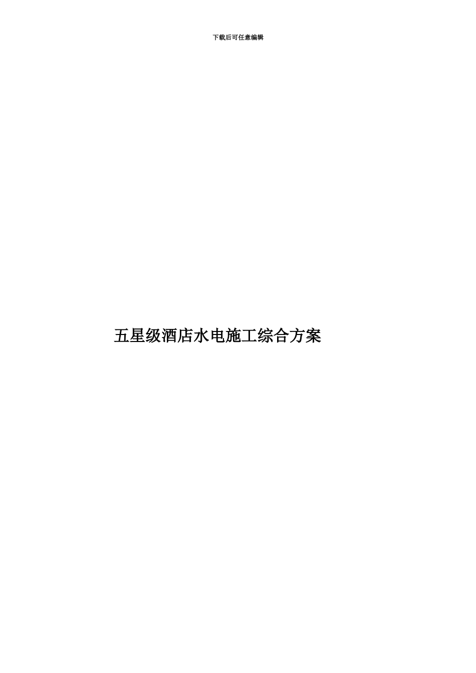 五星级酒店水电施工综合方案_第1页