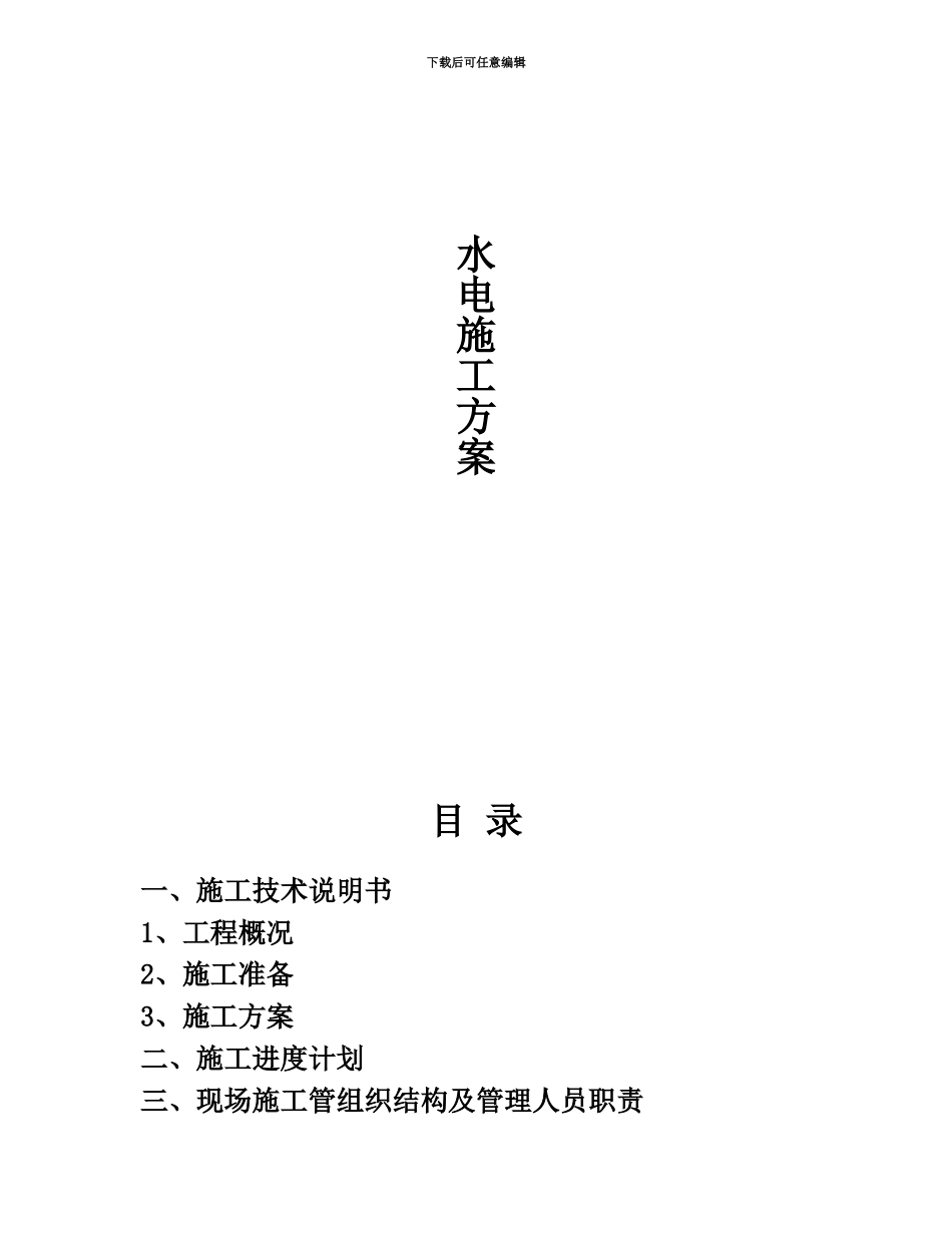 五星级酒店水电施工综合方案_第2页