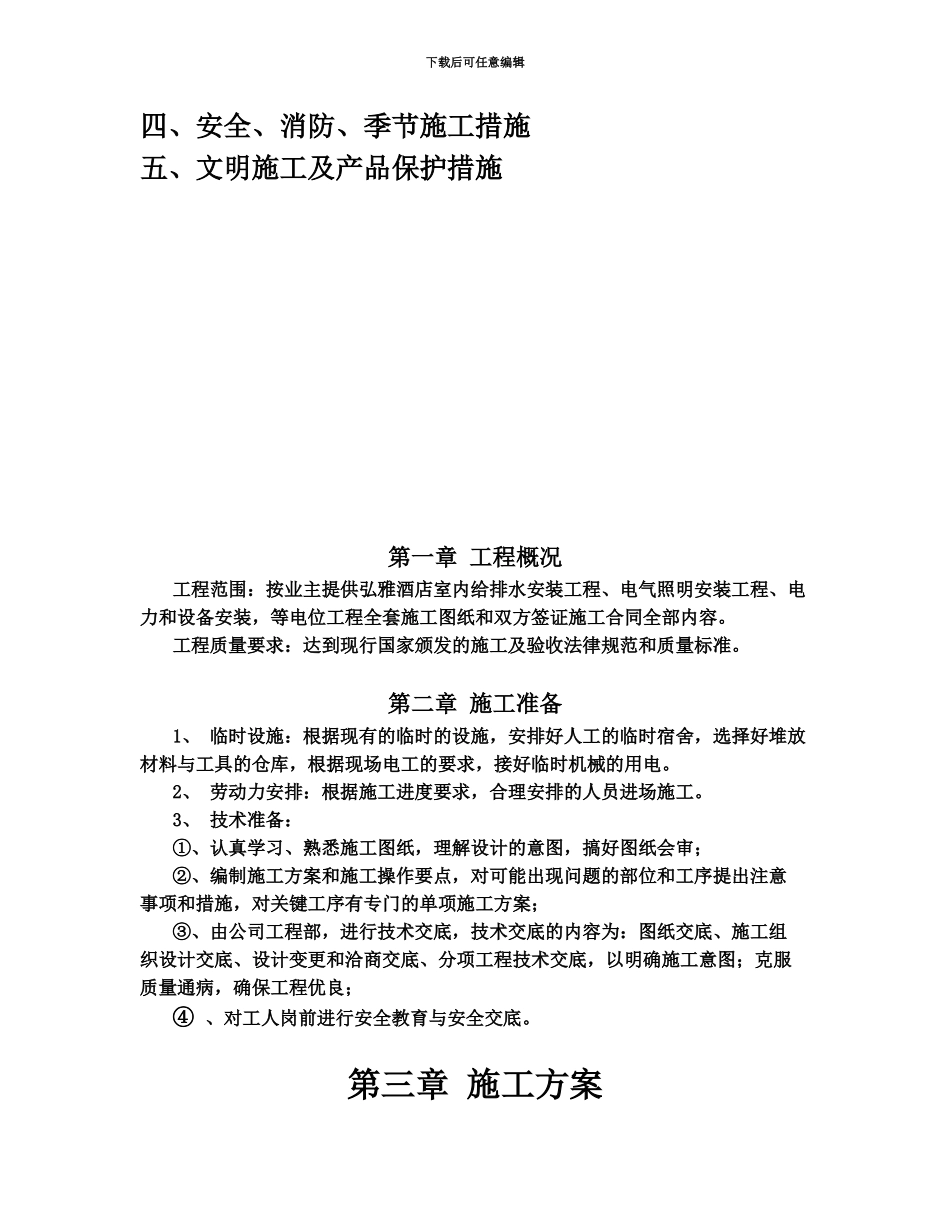 五星级酒店水电施工综合方案_第3页