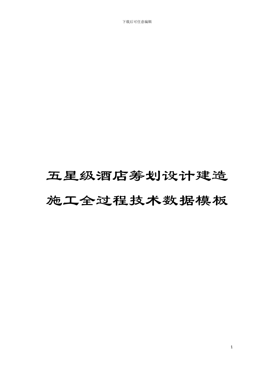 五星级酒店筹划设计建造施工全过程技术数据模板_第1页