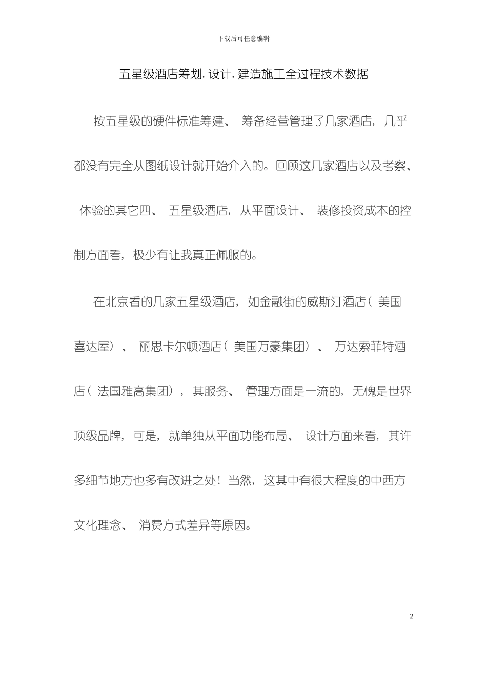 五星级酒店筹划设计建造施工全过程技术数据模板_第2页