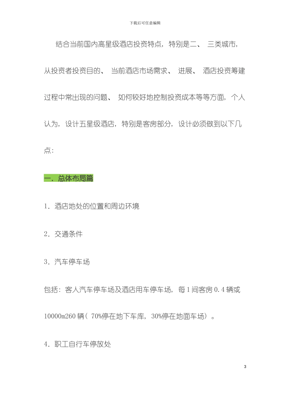 五星级酒店筹划设计建造施工全过程技术数据模板_第3页