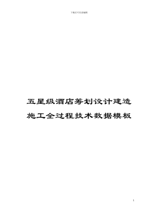 五星级酒店筹划设计建造施工全过程技术数据模板