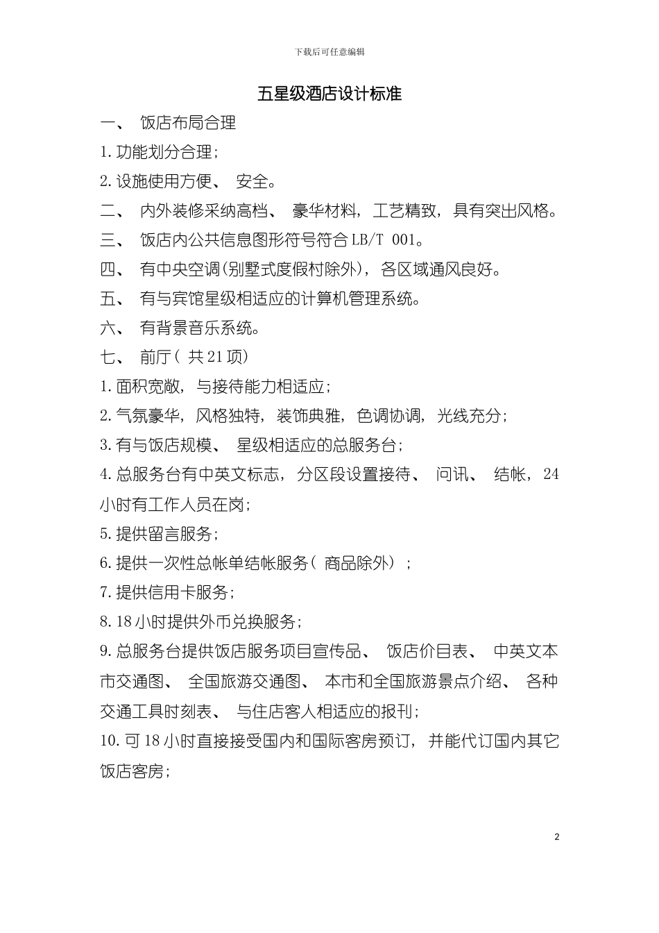 五星级酒店的设计标准模板_第2页