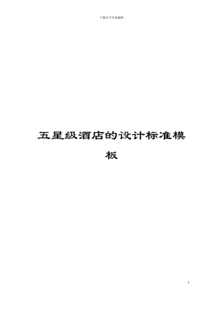 五星级酒店的设计标准模板