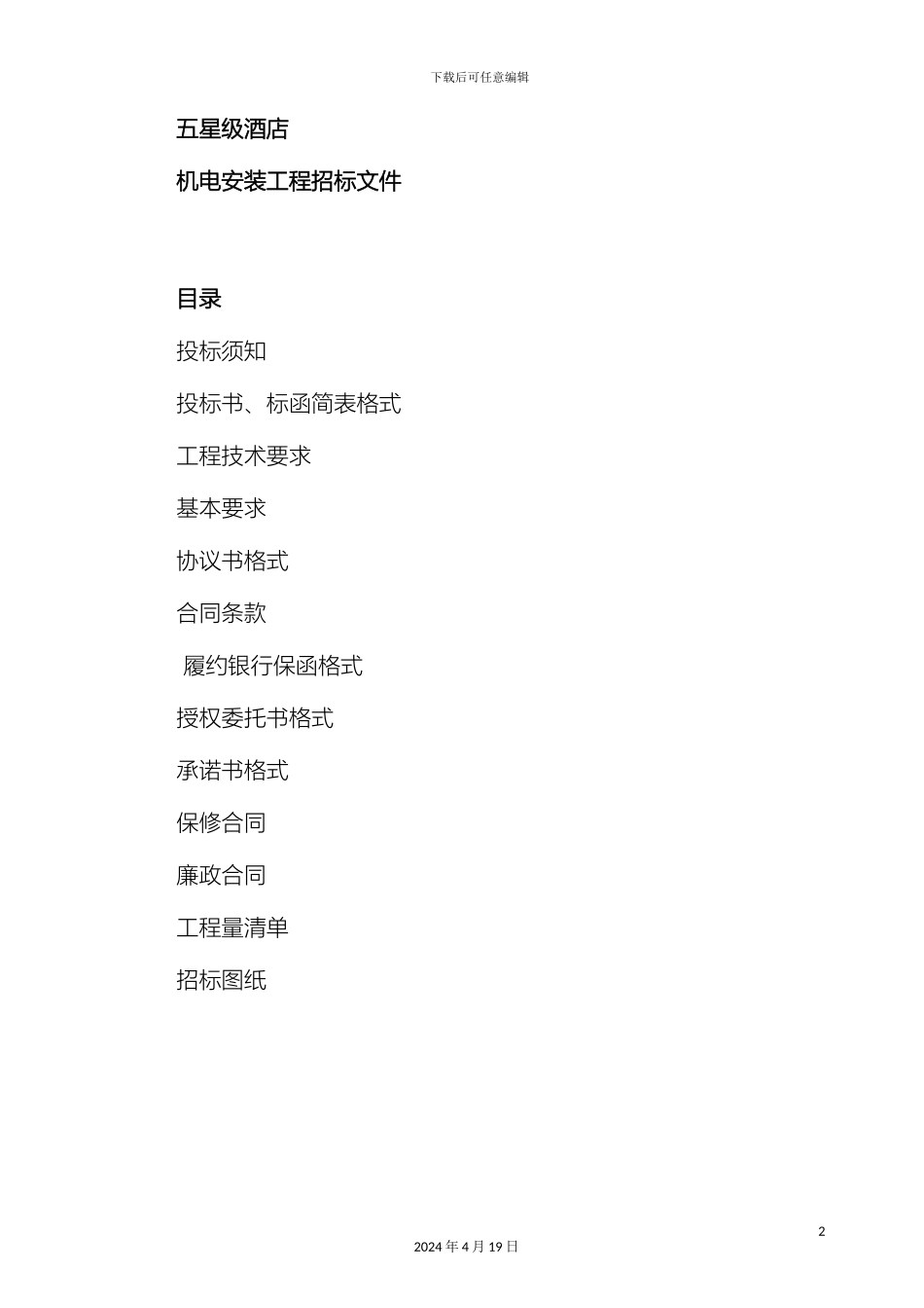 五星级酒店机电安装招标文件_第2页