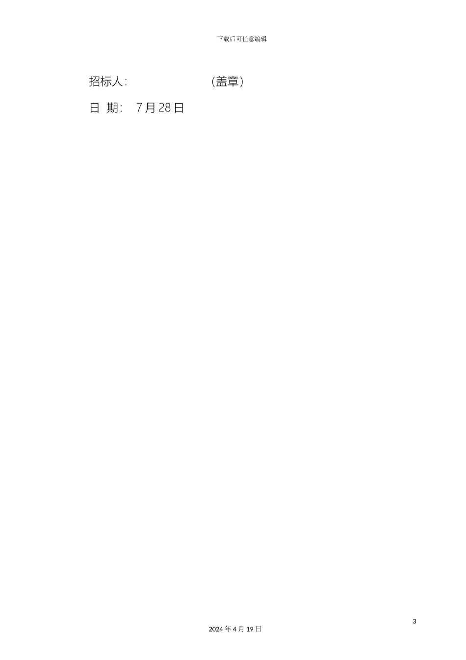 五星级酒店机电安装招标文件_第3页