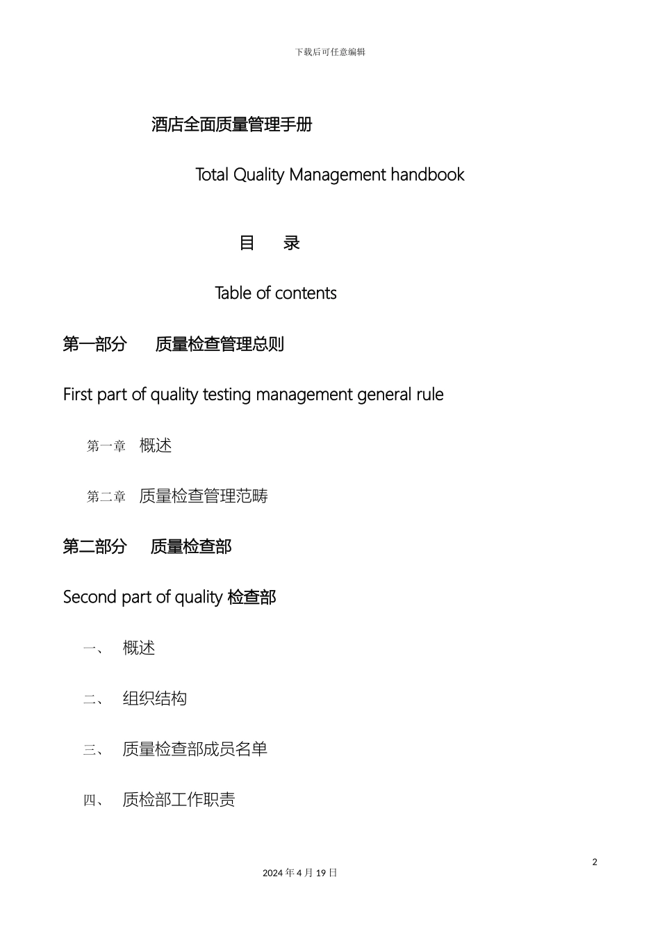 五星级酒店酒店全面质量管理手册_第2页