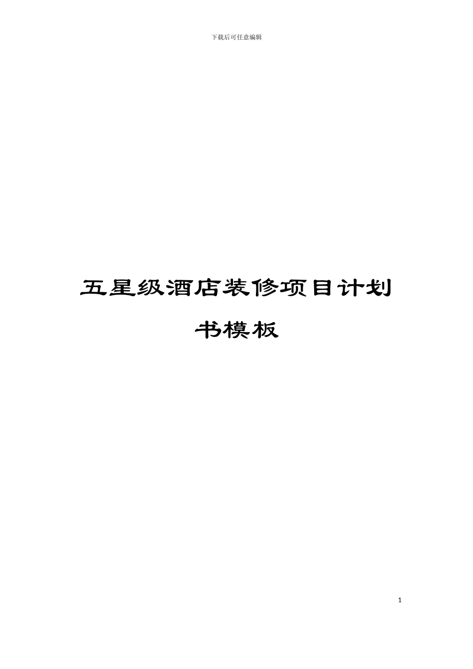 五星级酒店装修项目计划书模板_第1页