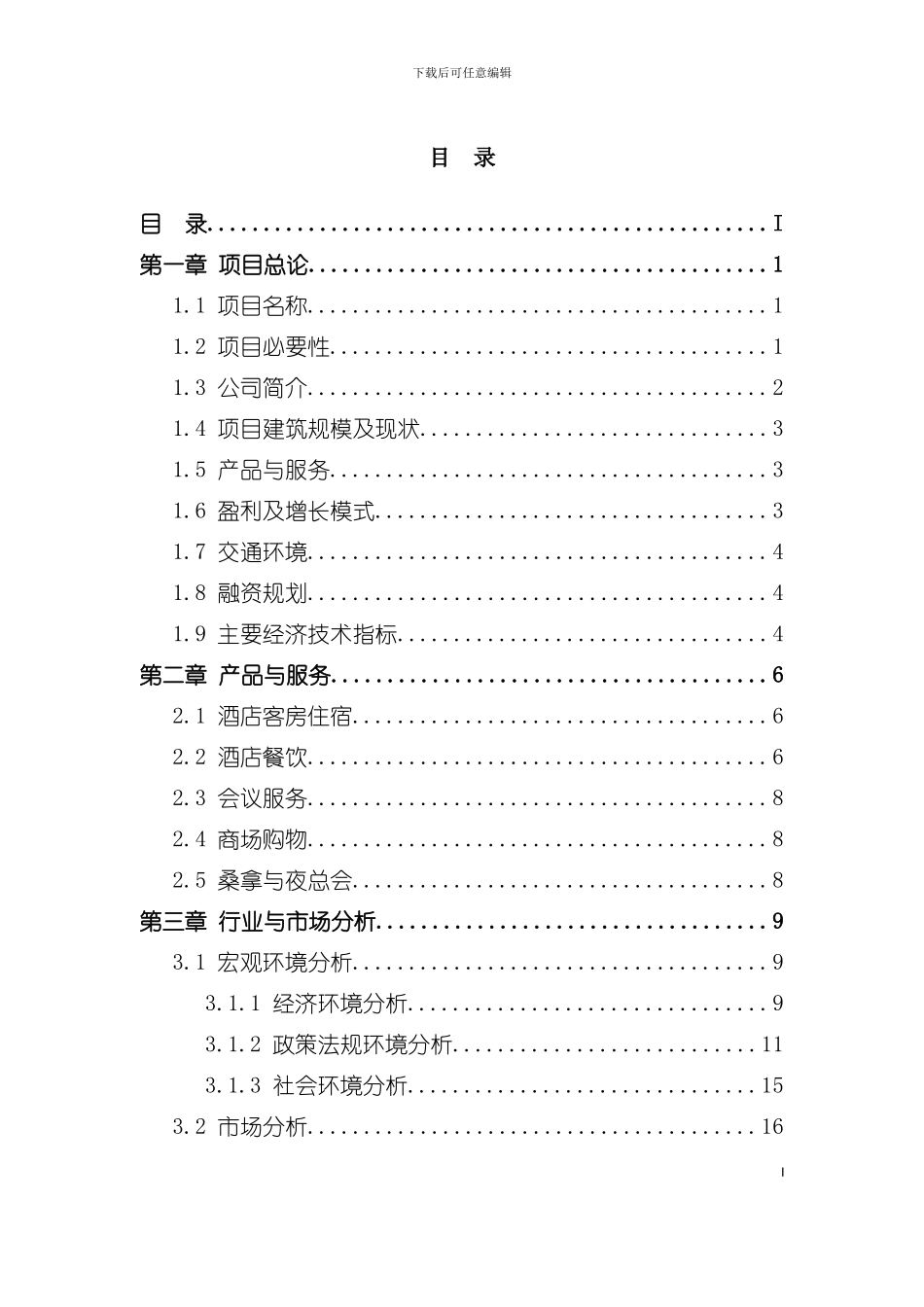 五星级酒店装修项目计划书模板_第3页