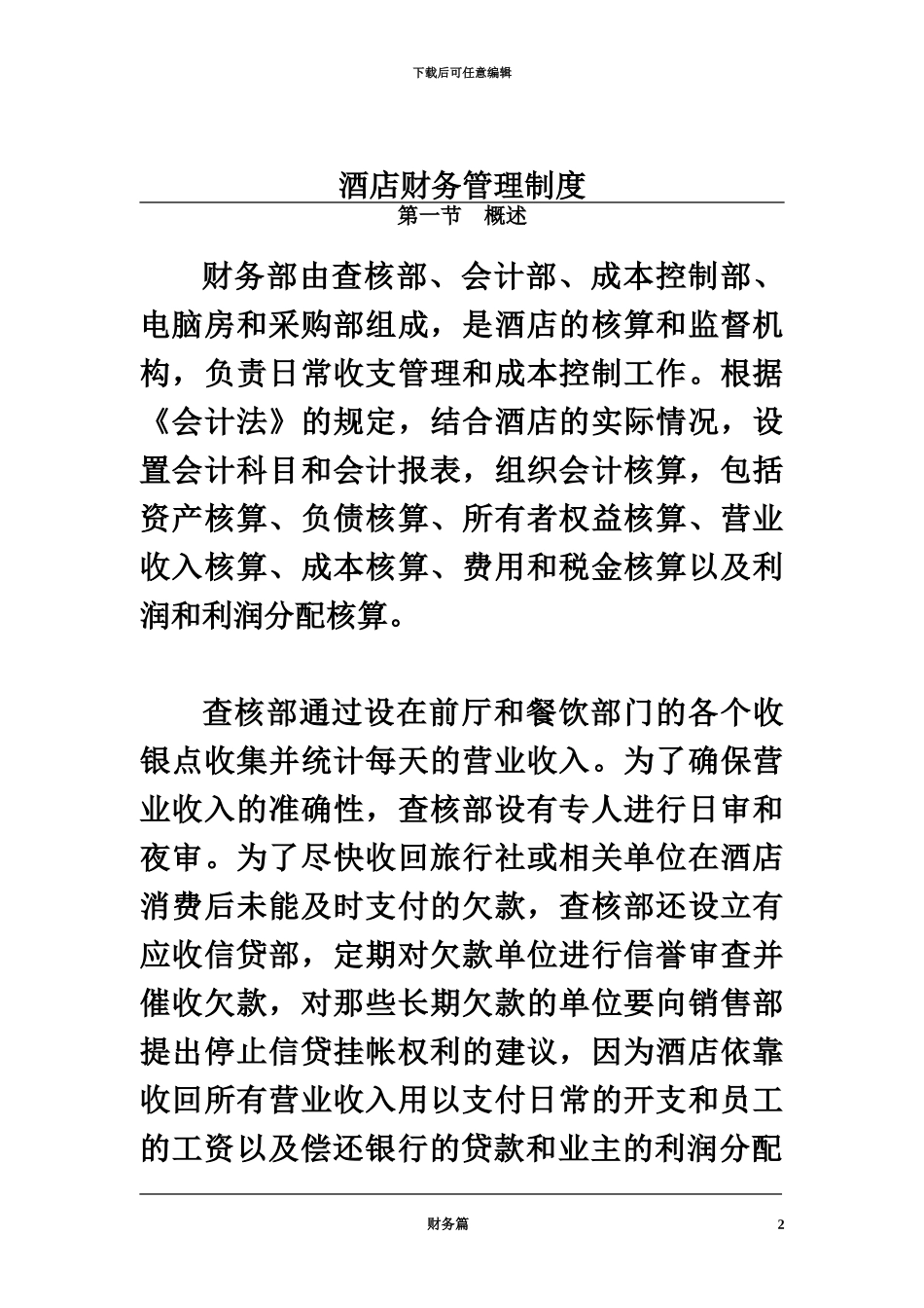 五星级酒店财务管理规章制度_第2页