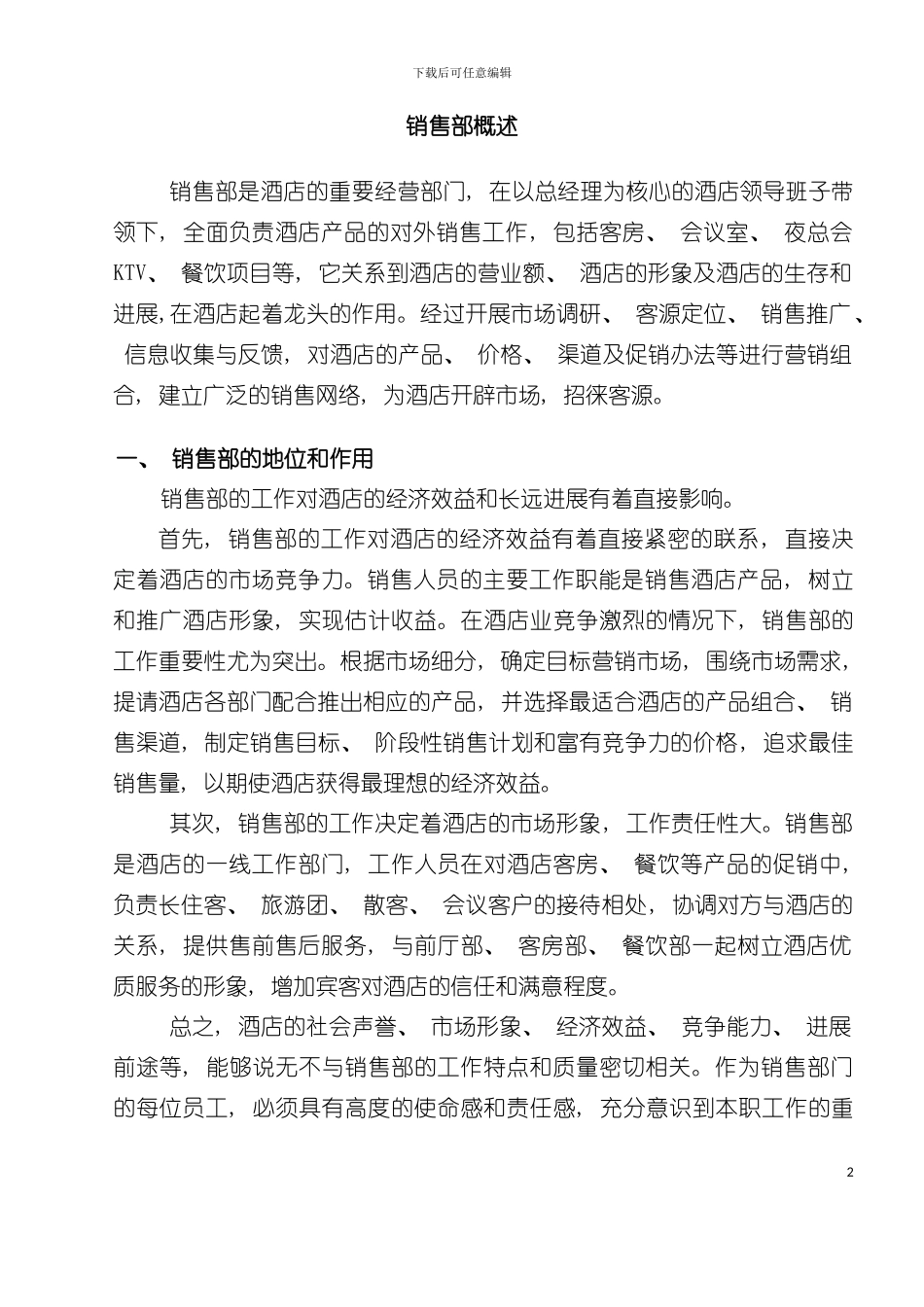 五星级酒店市场营销部SOP培训教材模板_第2页