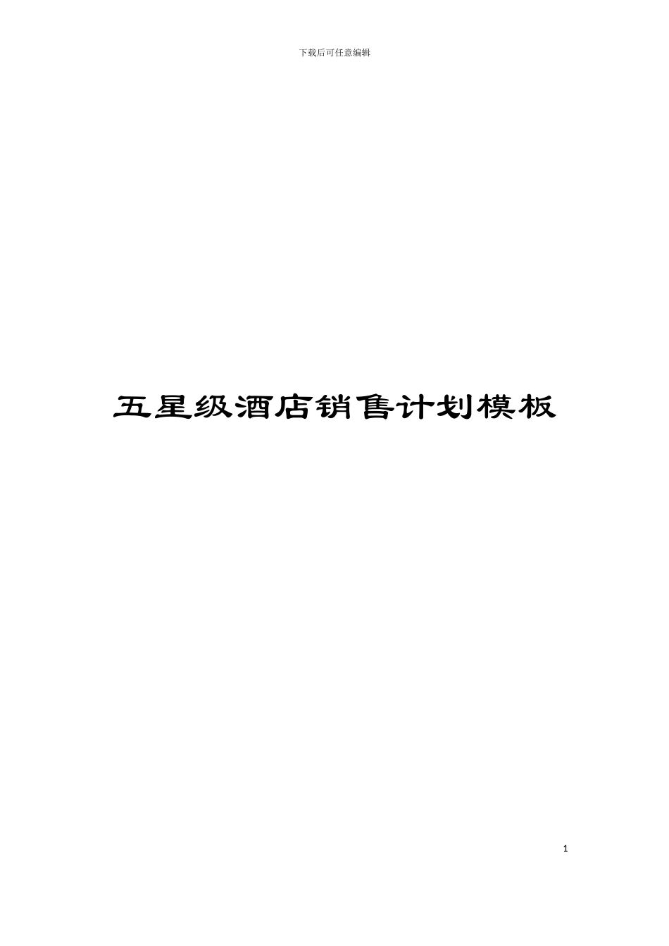 五星级酒店销售计划模板_第1页
