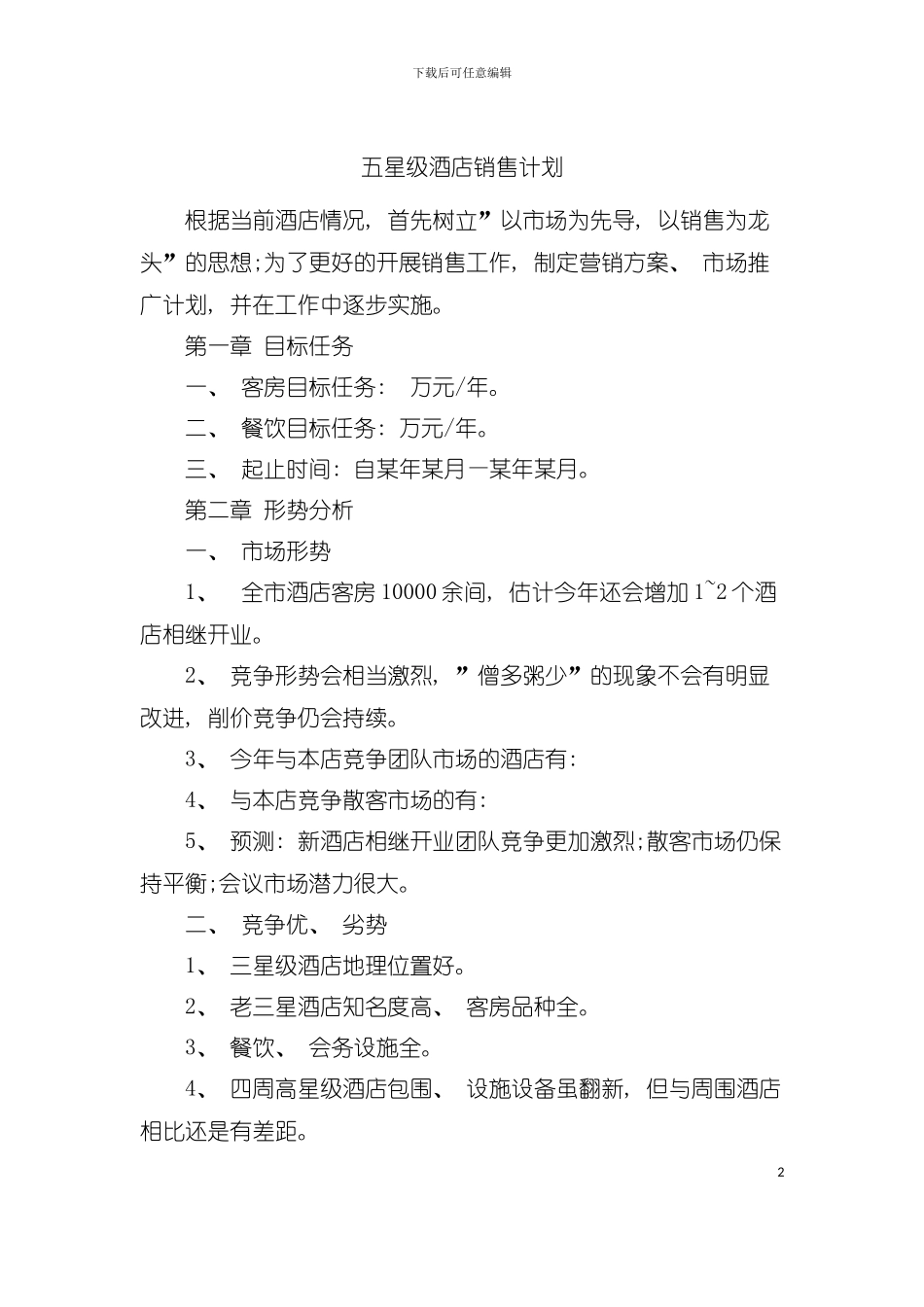 五星级酒店销售计划模板_第2页