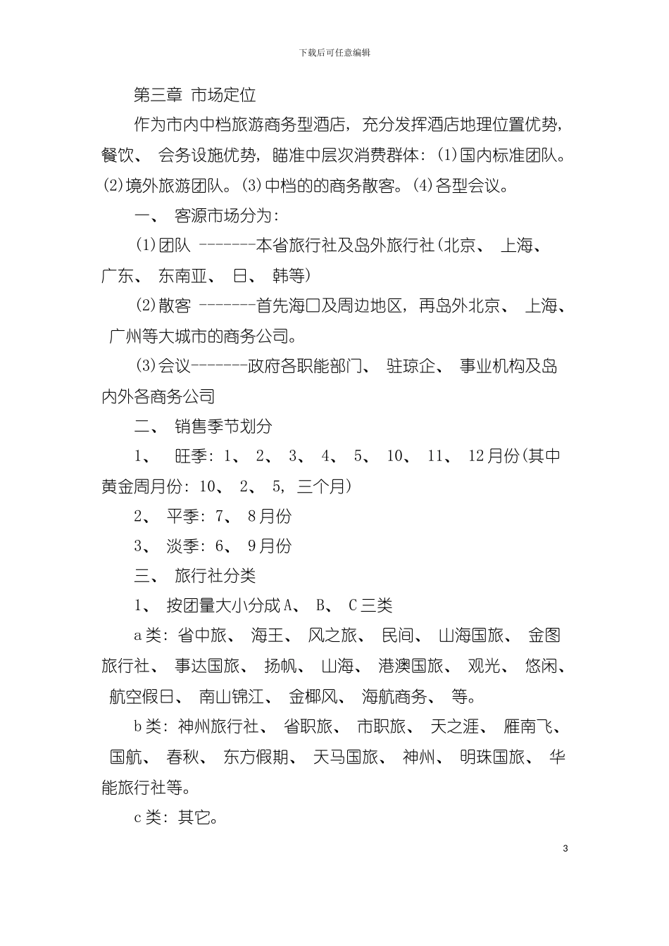 五星级酒店销售计划模板_第3页