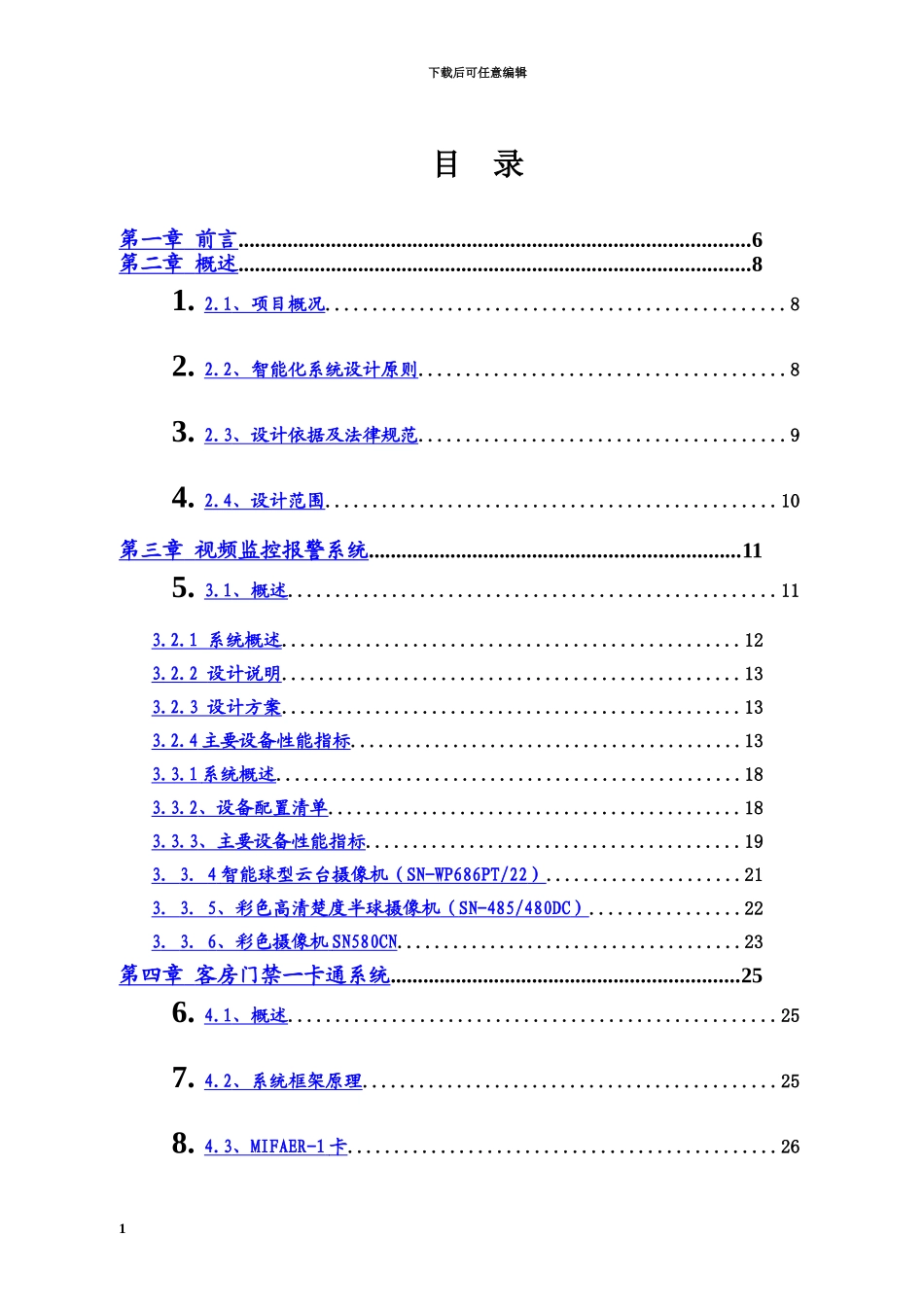 五星级酒店智能化系统设计方案研究_第2页