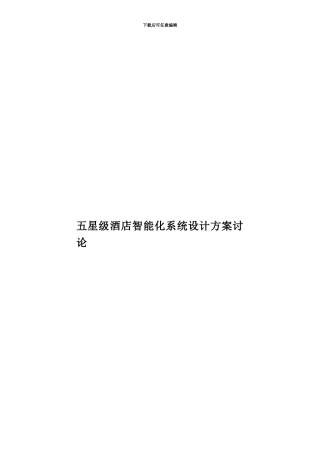 五星级酒店智能化系统设计方案研究