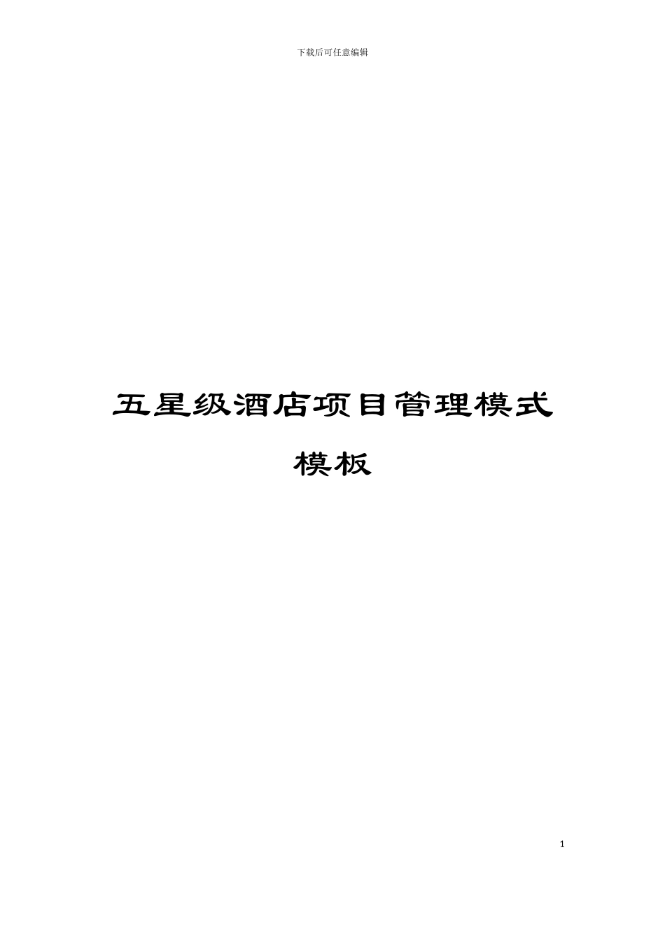 五星级酒店项目管理模式模板_第1页