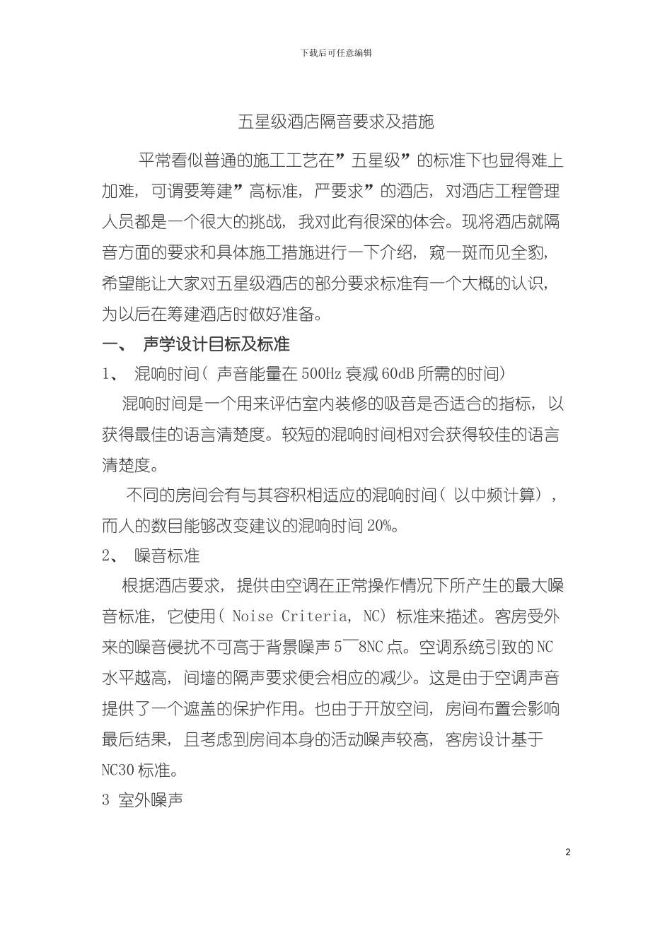 五星级酒店隔音要求与措施模板_第2页